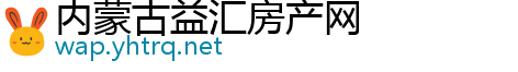 内蒙古益汇房产网